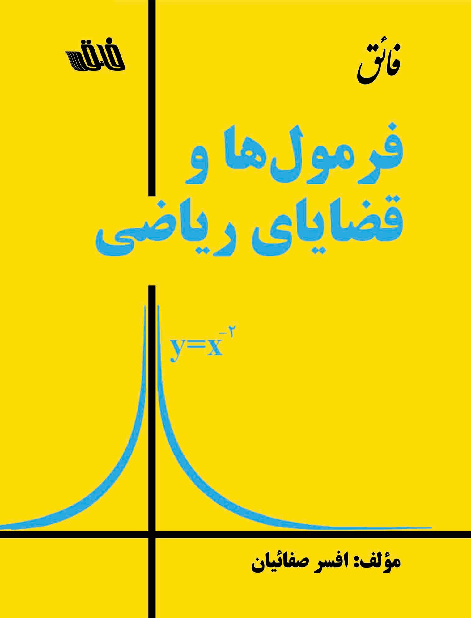 فرمول‌ها و قضایای ریاضی